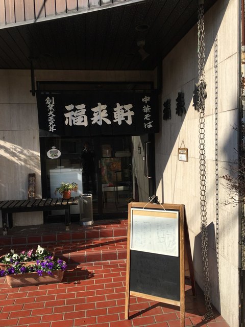 福来軒的實拍高清圖