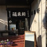福来軒的實拍圖