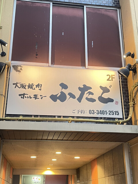 recommendations image for 大阪焼肉・ホルモン ふたご   六本木店