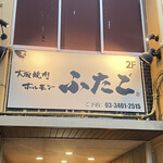 recommendations for 大阪焼肉・ホルモン ふたご   六本木店