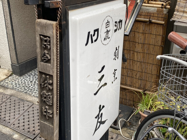 割烹 三友的實拍高清圖