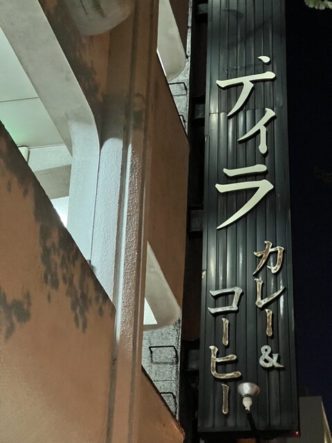 欧風カレー インディラ的实拍高清图