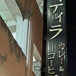 欧風カレー インディラ的实拍图