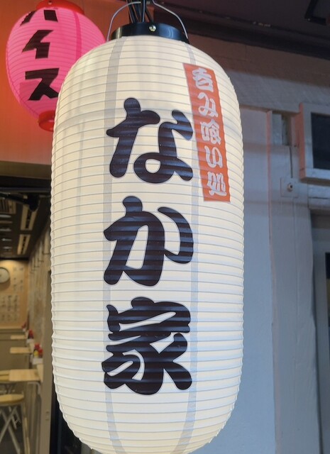 呑み喰い処 なか家的实拍高清图
