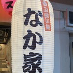 呑み喰い処 なか家的实拍图