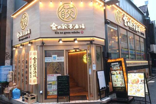 recommendations image for 金の餃子酒場 渋谷2号店