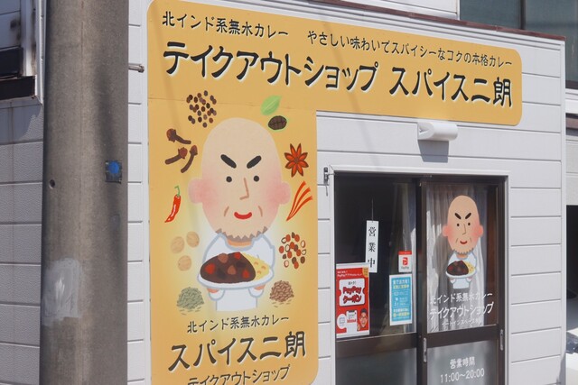 スパイス二朗的实拍高清图