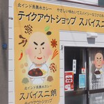 スパイス二朗的实拍图