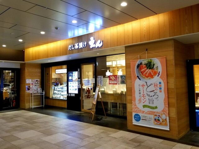 だし茶漬け えん エミオ池袋店的實拍高清圖