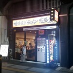 横浜家系ラーメン 極豚家的實拍圖