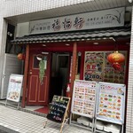 中華料理 福怡軒的实拍图
