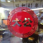 ラーメンの大公的实拍图