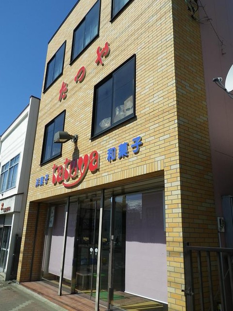 たつや菓子店的实拍高清图