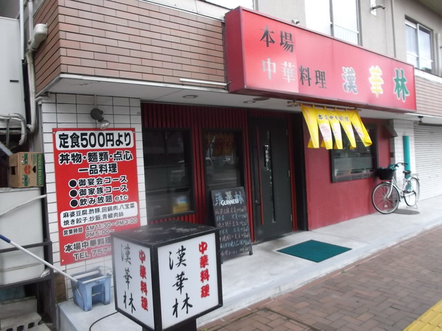 中華料理 漢華林的实拍高清图