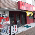 中華料理 漢華林的实拍图
