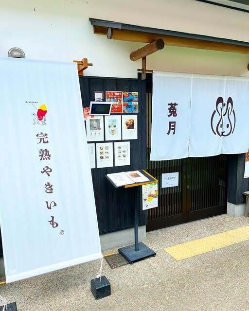 完熟やきいも 菟月的实拍高清图
