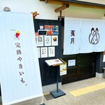 完熟やきいも 菟月的实拍图