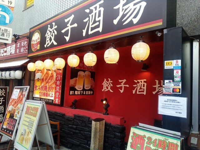 recommendations image for 24時間 餃子酒場 高田馬場店