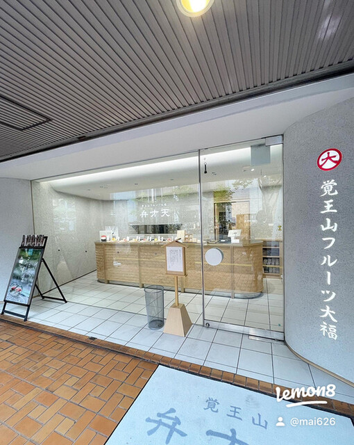 覚王山フルーツ大福 弁才天 大名店的實拍高清圖