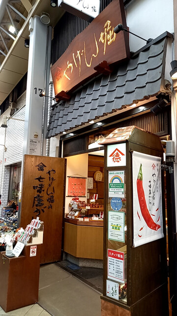 やげん堀 七味唐辛子本舗 新仲見世本店的實拍高清圖
