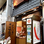 やげん堀 七味唐辛子本舗 新仲見世本店的實拍圖