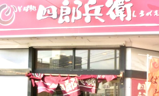 四郎兵衛 北26条店的实拍高清图
