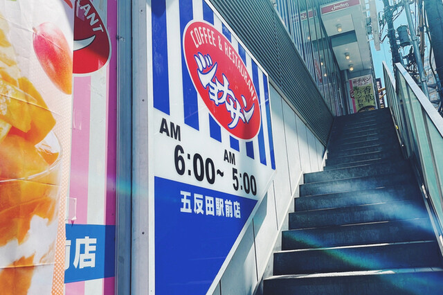 ジョナサン 五反田駅前店的實拍高清圖