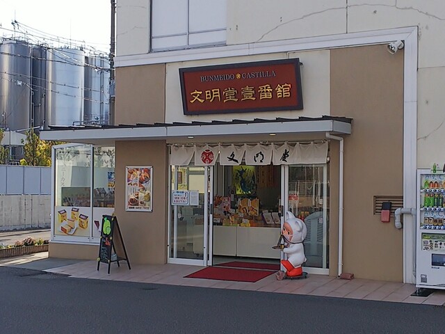 文明堂壹番館 京都伏見店的实拍高清图
