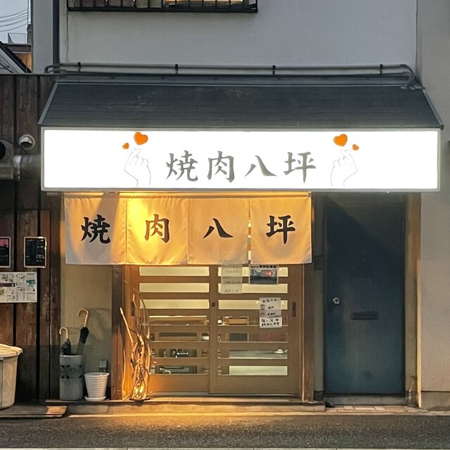 recommendations image for 焼肉 八坪