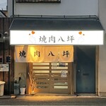 recommendations for 焼肉 八坪