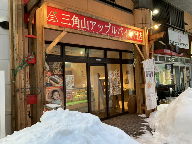 三角山アップルパイ専門店  桑園店的實拍高清圖