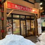 三角山アップルパイ専門店  桑園店的實拍圖