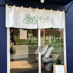 recommendations for ぱん処