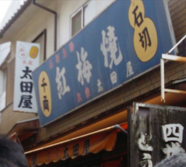 紅梅焼 太田屋的實拍高清圖
