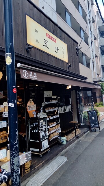 豆虎 富ヶ谷焙煎所的实拍高清图