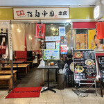 拉麺帝国 本店的實拍圖