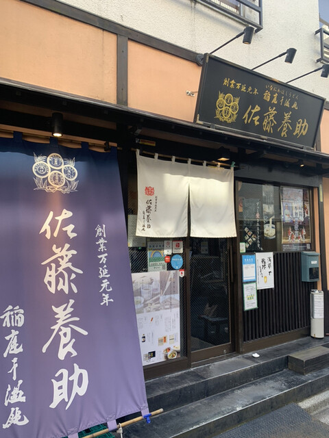 佐藤養助 浅草店的實拍高清圖