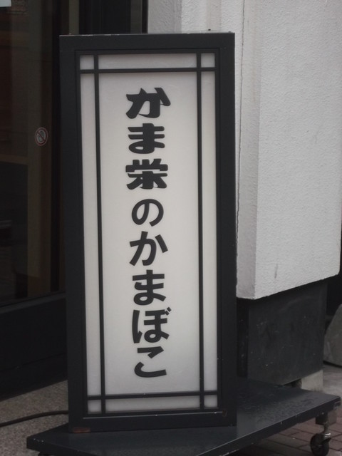 かま栄 花園店的实拍高清图