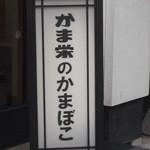 かま栄 花園店的实拍图