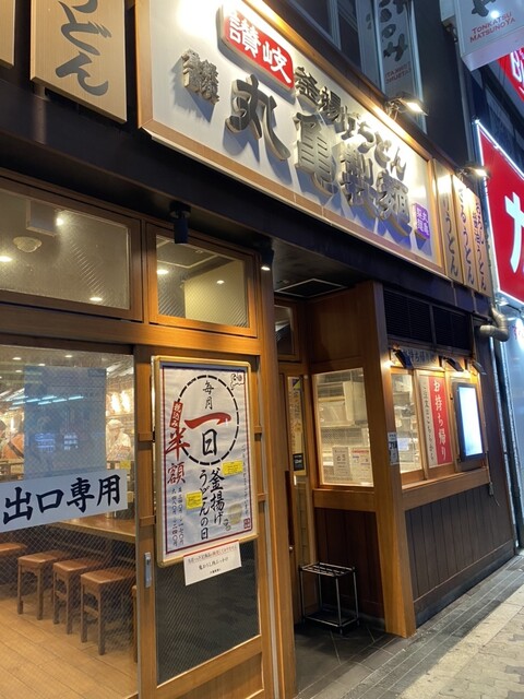 recommendations image for 丸亀製麺 梅田店