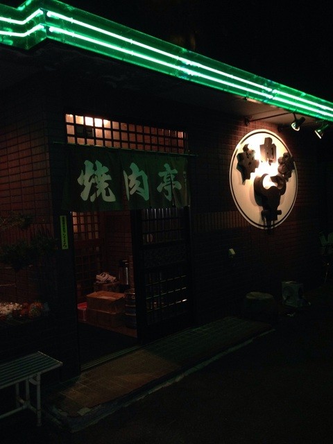 焼肉亭的实拍高清图