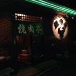 焼肉亭的实拍图