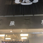 蕎麦処 尾張屋 飯田橋店的實拍圖
