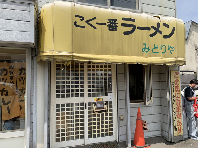 こく一番 ラーメン みどりや的實拍高清圖