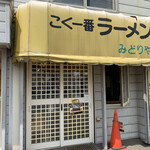 こく一番 ラーメン みどりや的實拍圖