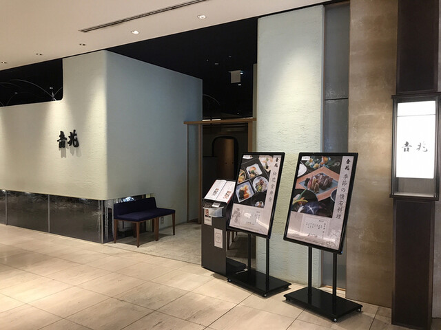 高麗橋 吉兆 なんばダイニングメゾン店的實拍高清圖