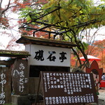 硯石亭的實拍圖