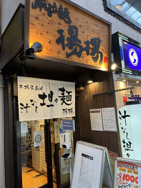麻拉麺 揚揚 大阪天六本店的實拍高清圖