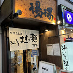 麻拉麺 揚揚 大阪天六本店的實拍圖