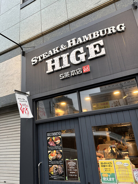 ステーキ＆ハンバーグ ひげ 札幌南5条本店的实拍高清图